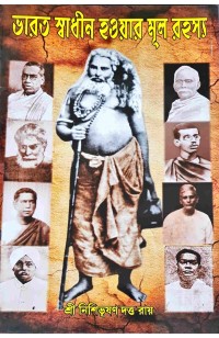 Bharat Swadhin Haouar Mul Rahasya