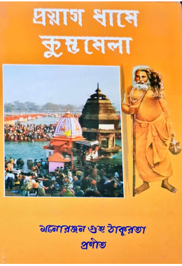 Prayag Dhame Kumbhamela