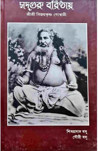 Sadguru Baristhai Sri Sri Bijaykrishna Goswami