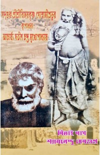 Sadguru Sri Sri Bijaykrishna Goswami Prabhue Kripa