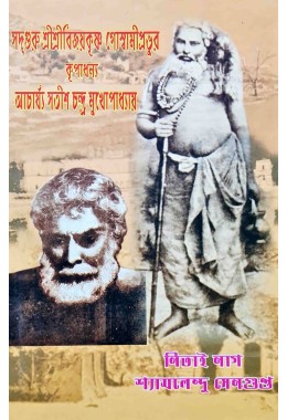 Sadguru Sri Sri Bijaykrishna Goswami Prabhue Kripadhanno Acharjaa Satish Chandra Mukhapadhay