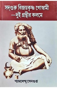  Sadguru Bijaykrishna Goswami Dui Ganthir Kalame