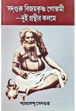  Sadguru Bijaykrishna Goswami Dui Ganthir Kalame
