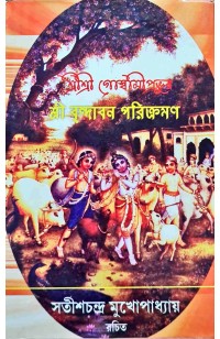 Sri Sri Goswamiprabhur Sri Brindaban Parikrama