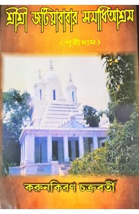 Sri Sri Jatiya Babar Samadhiashram (Puridham)