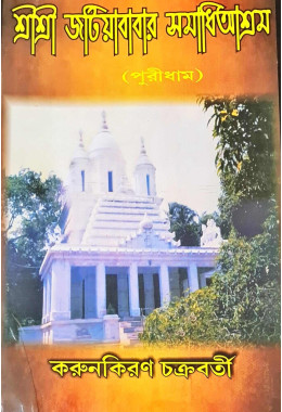 Sri Sri Jatiya Babar Samadhiashram (Puridham)