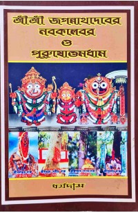 Sri Sri Jagannathdev S Nabakalebar And Purusottamdham | Bengali Edition