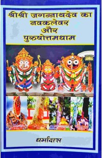 Sri Sri Jagannathdev S Nabakalebar And Purusottamd