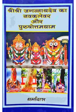 Sri Sri Jagannathdev S Nabakalebar And Purusottamdham | Hindi Edition