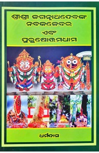 Sri Sri Jagannathdev S Nabakalebar And Purusottamdham | Oriya Edition