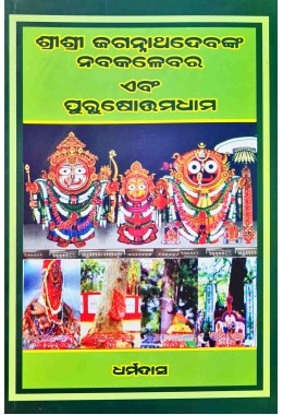 Sri Sri Jagannathdev S Nabakalebar And Purusottamdham | Oriya Edition