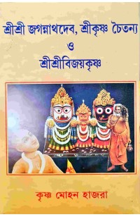Sri Sri Jogonnathdeb, Srikriahna Chaitanya O Sri Sri Bijay Krishna
