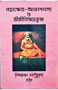 Gayakhetra-Akashganga O Sri Sri Bijaykrishna 
